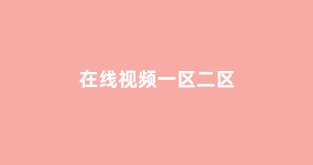 日韩亚洲欧美在线观看