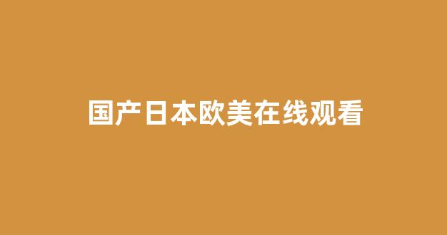 国产伦精品一区二区三区免费
