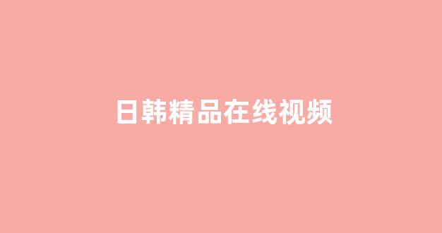 亚洲欧洲日韩国产