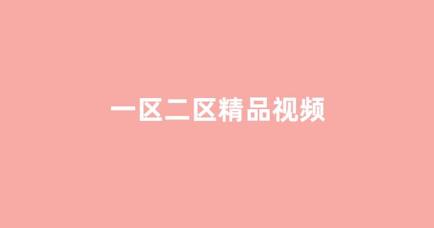国产日韩一区