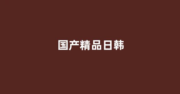 国产欧美日韩精品一区二区三区
