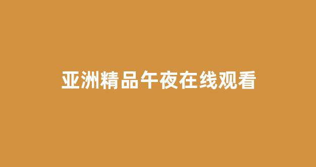 中文字幕日本精品一区二区三区